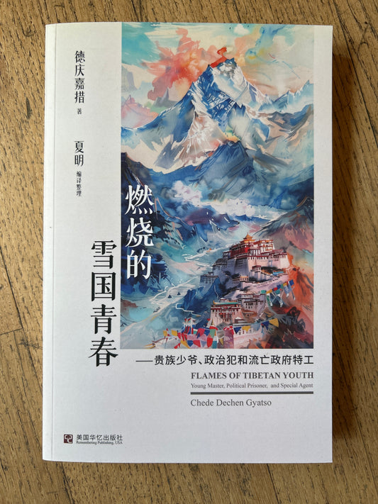 燃燒的雪國青春：貴族少爺、政治犯和流亡政府特工