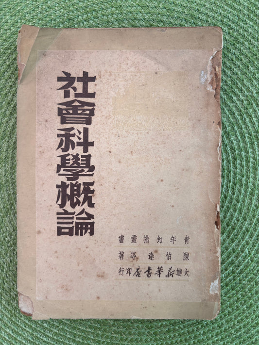 社會科學概論 陈伯达1949版