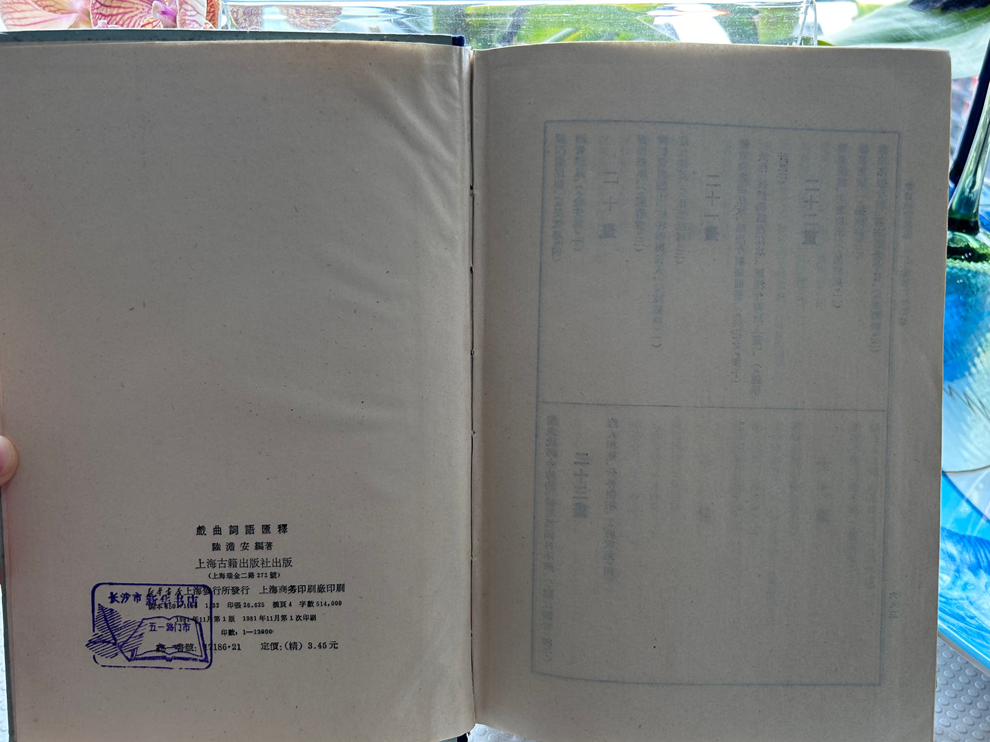 《戲曲詞語匯釋》陸澹安編著 (1981年首版) Xi Qu Ci Yu Hui Shi (Glossary of Chinese Opera Terms) by Lu Wanan (1981, First Edition)