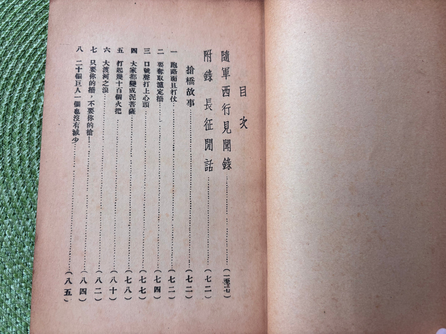 隨軍西行見聞錄 1938年首版