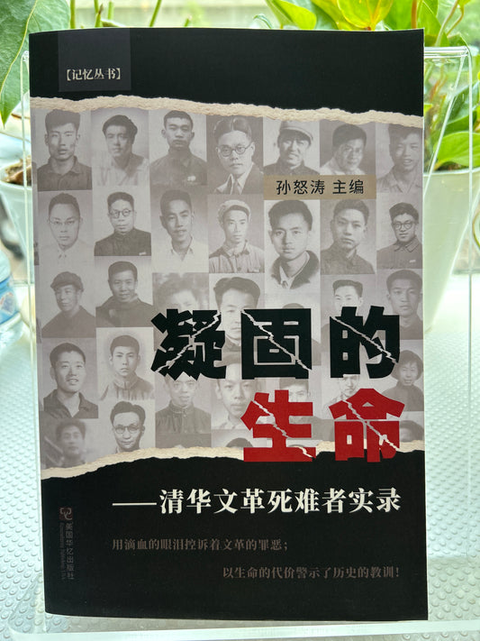 凝固的生命: 清华文革死难者实录