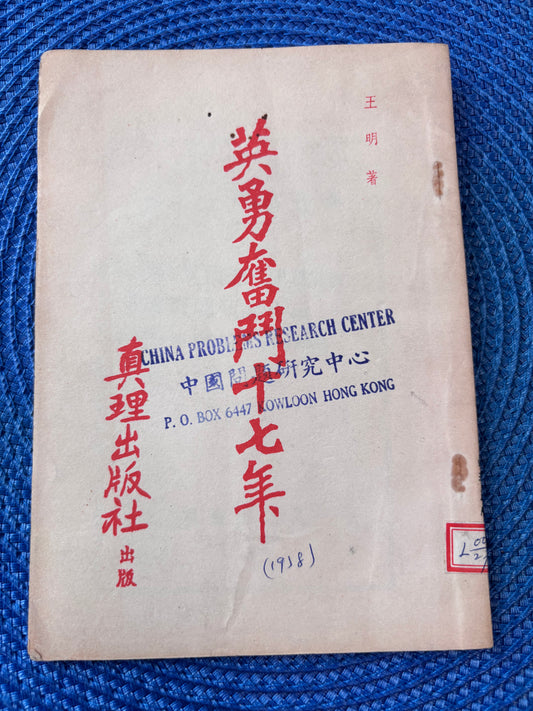 英勇奮鬥十七年 王明1940年首版
