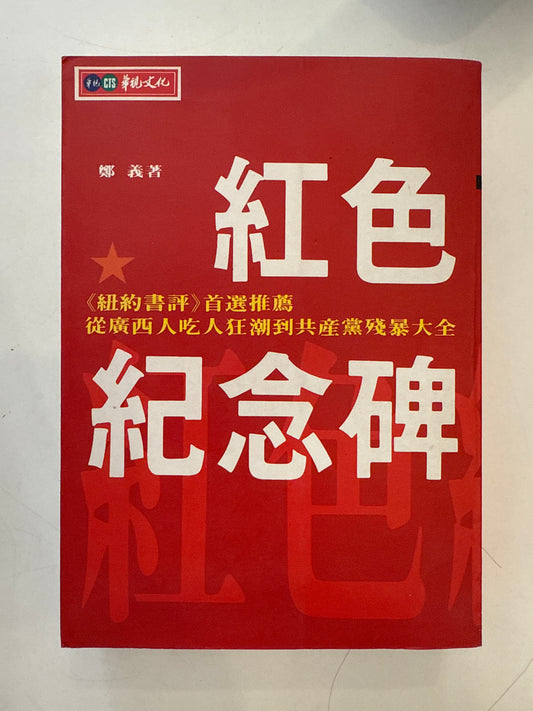 红色纪念碑