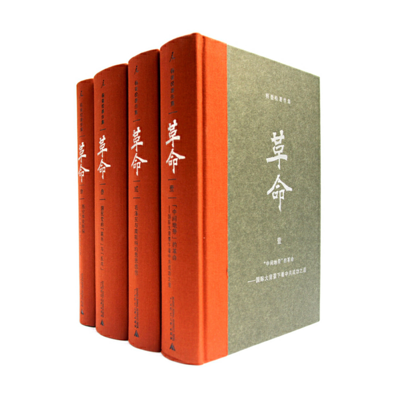 杨奎松作品集：革命（共四册）（杨奎松签名本）