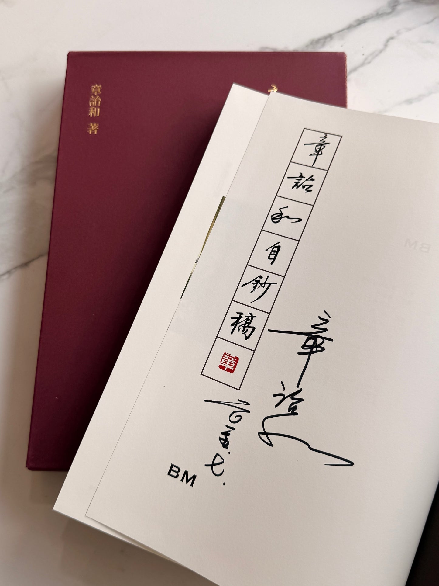 章诒和自钞稿 (限量签名本)