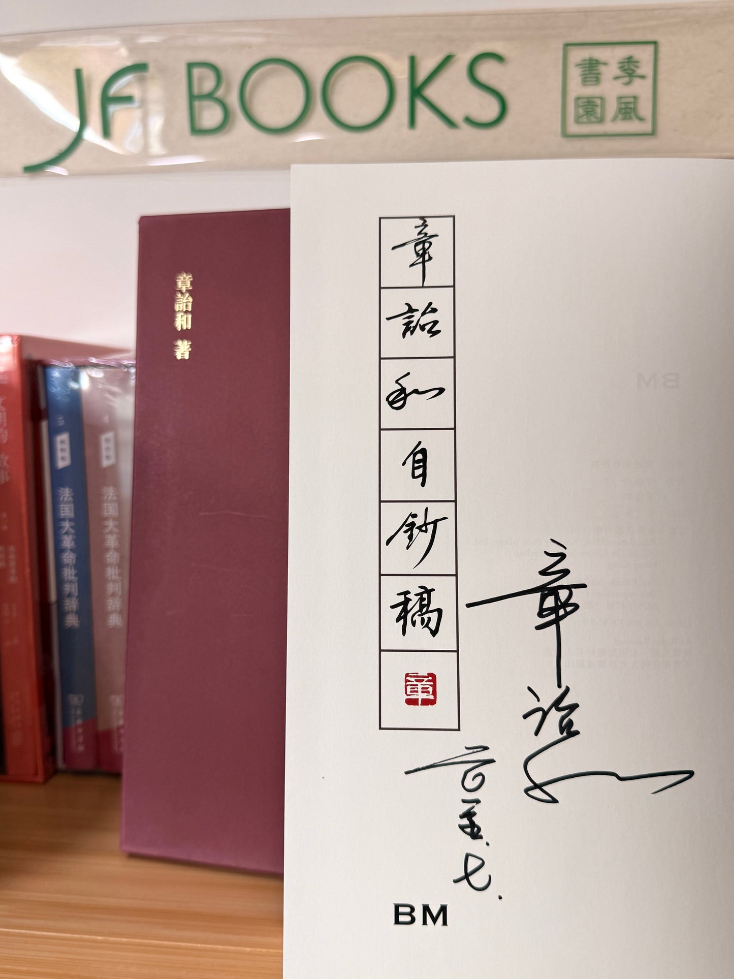 章诒和自钞稿(限量签名本) – JF Books | 季風書園 章诒和自钞稿(限量签名本) – JF Books | 季風書園