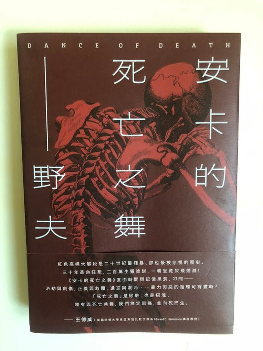 安卡的死亡之舞