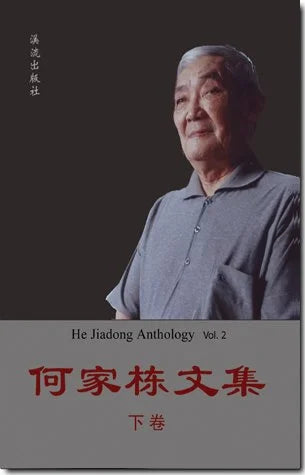 何家栋文集 (上下册)