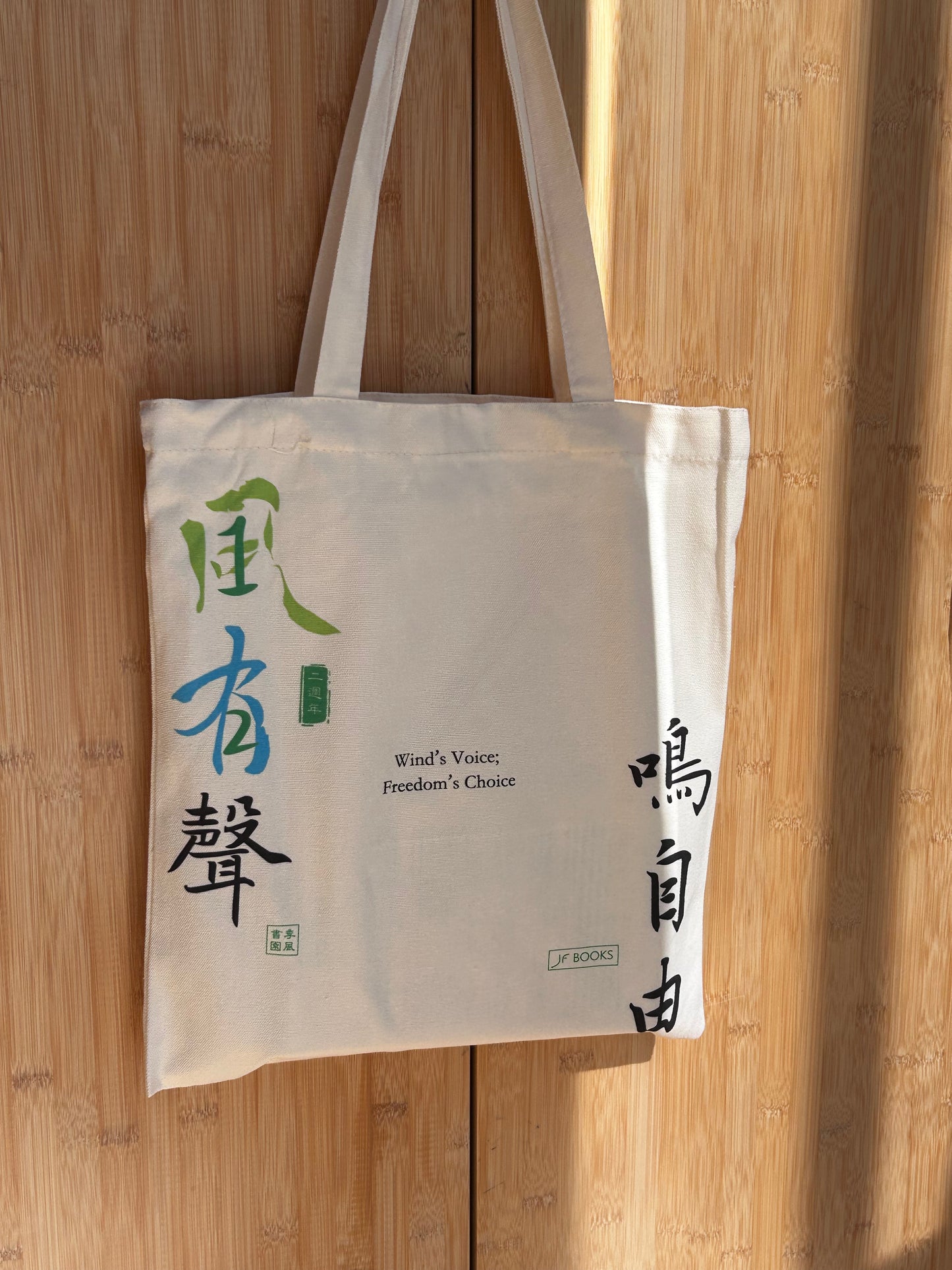 JF Tote 季風書園原創Tote環保 &amp; 腦歪Why Not 絕環保版袋