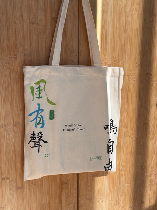 JF Tote 季风书园原创Tote环保＆脑歪Why Not 绝环保版袋