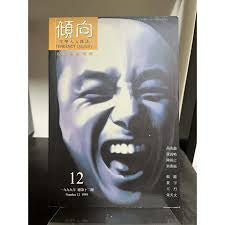 倾向: 文学人文季刊 Tendency Quarterly No. 12
