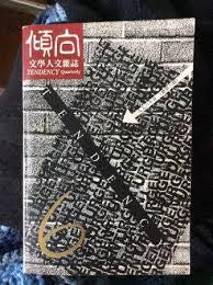 倾向: 文学人文季刊 Tendency Quarterly No. 6