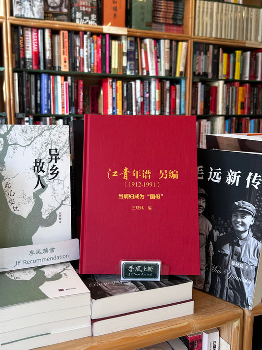 江青年谱 另编（1912-1991）