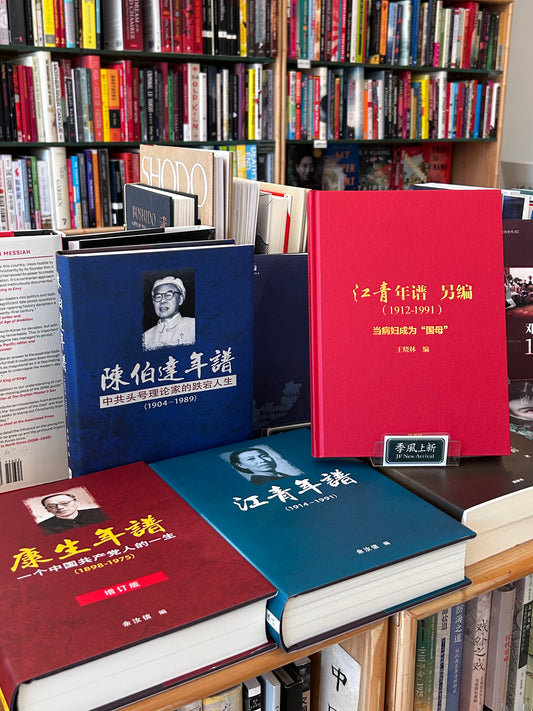 江青年谱 另编（1912-1991）