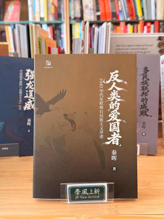 反人类的爱国者：1940年代东欧极右民族主义评述