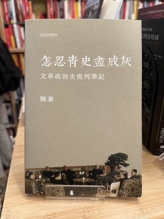 怎忍青史盡成灰：文革政治史批判筆記