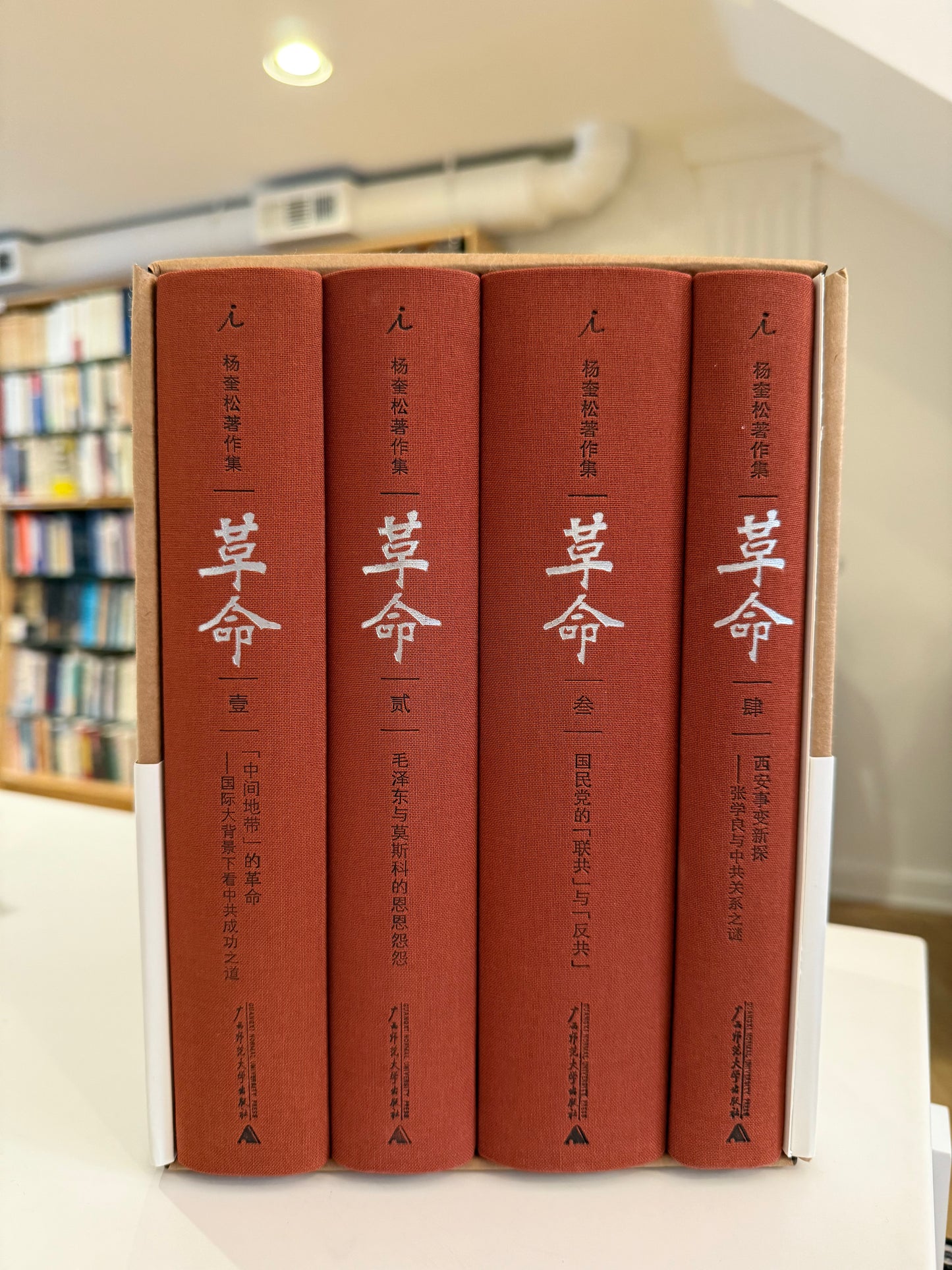 杨奎松作品集：革命（共四册）（杨奎松签名本）