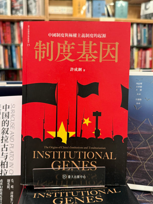 制度基因: 中国制度与极权主义制度的起源