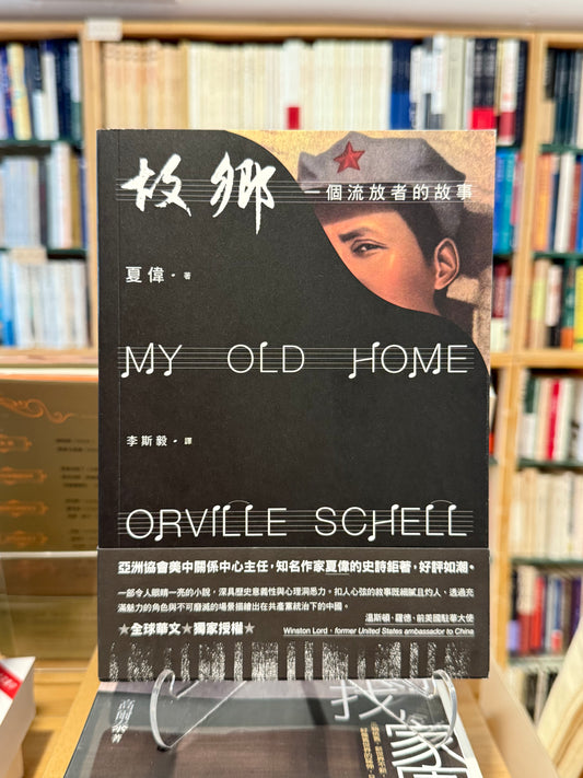 故鄉：一個流放者的故事