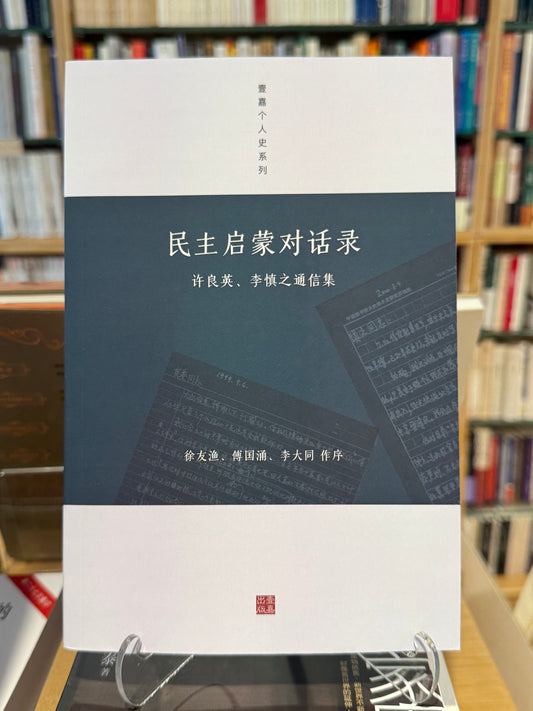 民主启蒙对话录：许良英、李慎之通信集