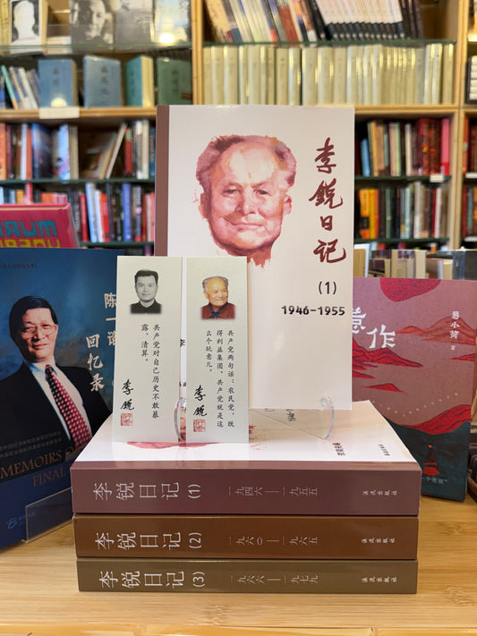 李锐日记 (全三册)
