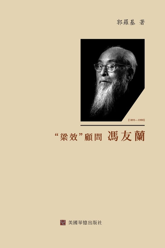 “梁效”顾问冯友兰