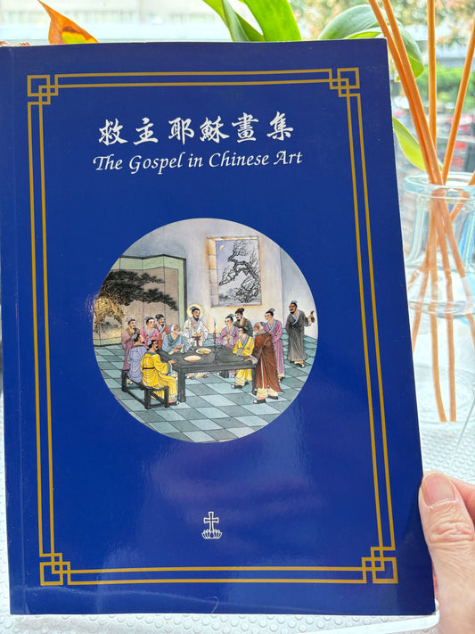 1991年《救主耶穌畫集》：香港沙田道風山繪瓷部30幅中式水墨工筆聖經畫（中英雙語）