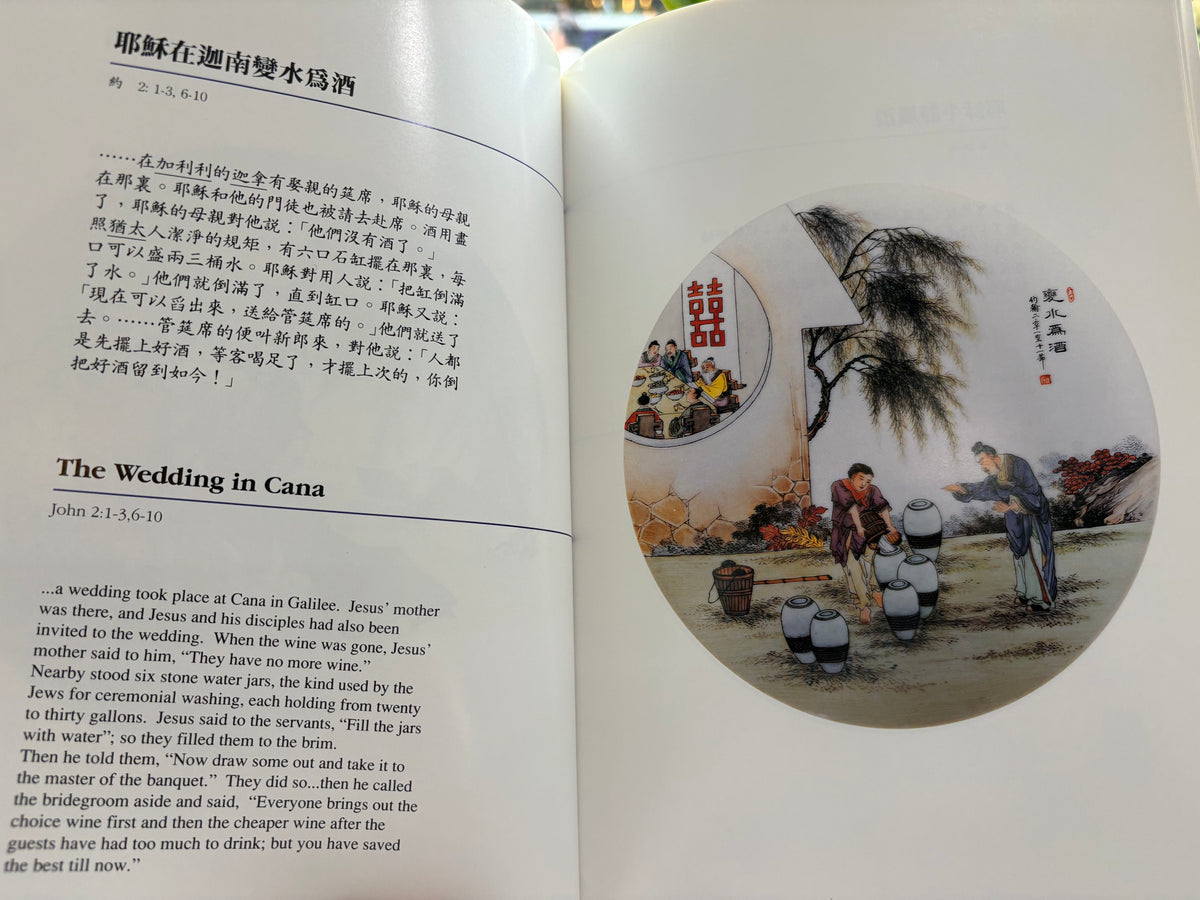 1991年《救主耶穌畫集》：香港沙田道風山繪瓷部30幅中式水墨工筆聖經畫（中英雙語）