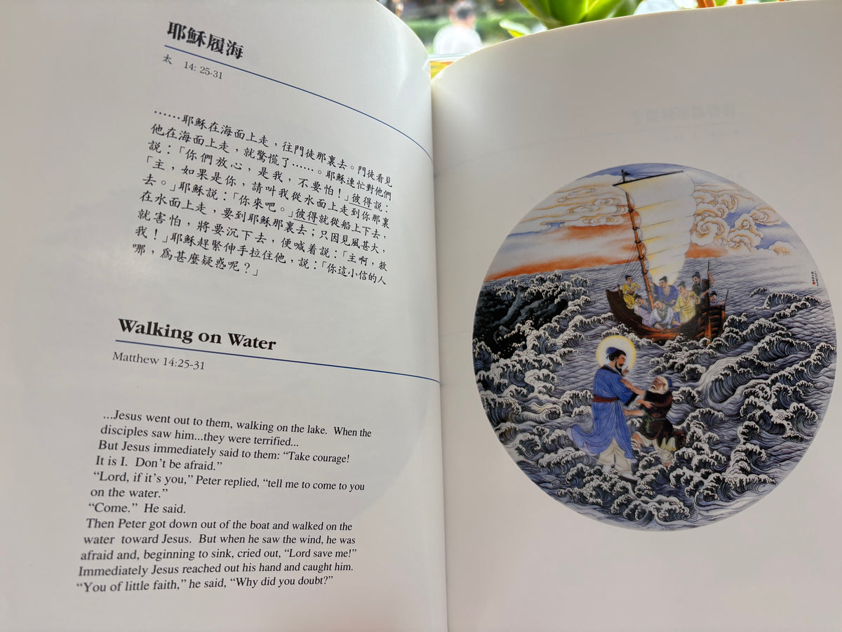 1991年《救主耶穌畫集》：香港沙田道風山繪瓷部30幅中式水墨工筆聖經畫（中英雙語）