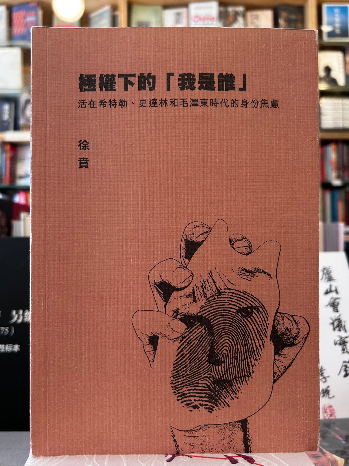极权下的我是谁:活在希特勒、史达林和毛泽东时代的身份焦虑