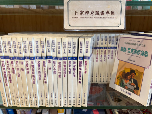 克里斯蒂偵探小說全集50冊 三毛主編
