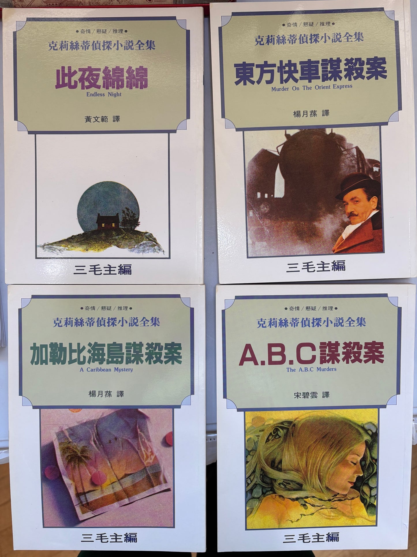 克里斯蒂偵探小說全集50冊 三毛主編