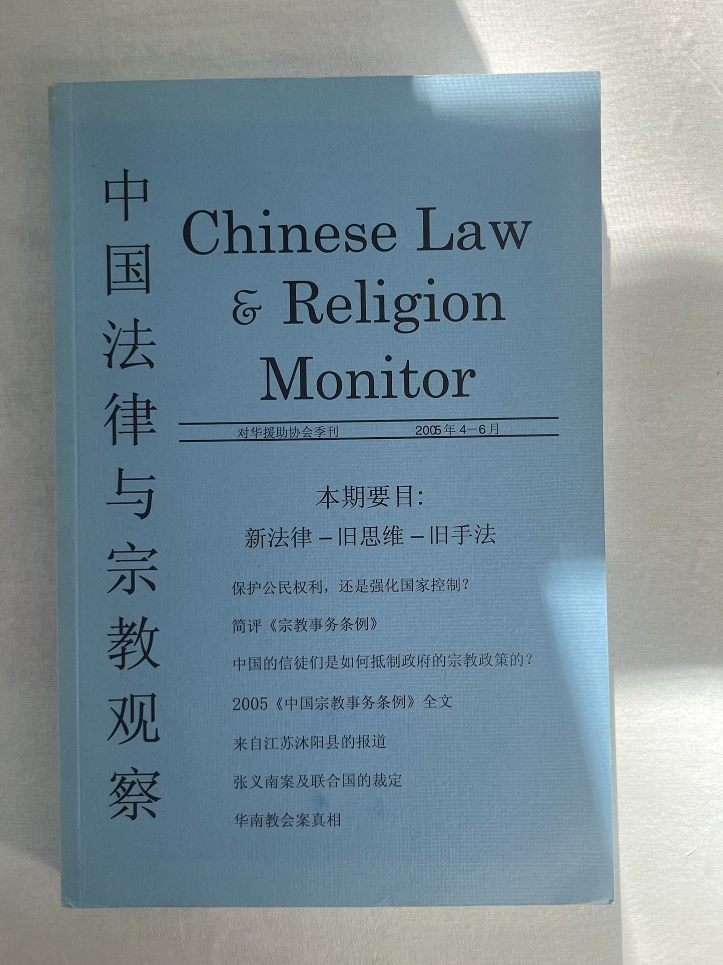 中国法律与宗教观察 Chinese Law & Religion Monitor