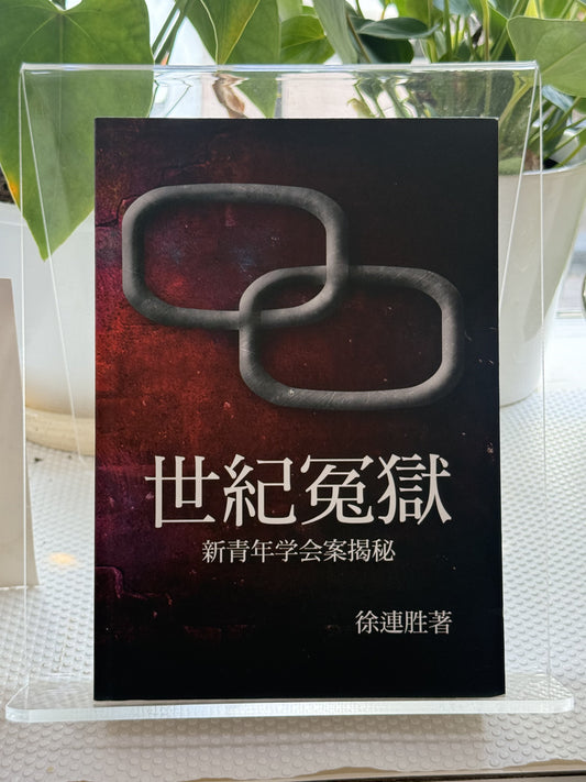 世纪冤狱：新青年学会案件揭秘*