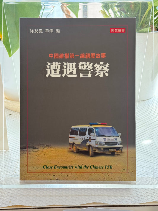 遭遇警察
