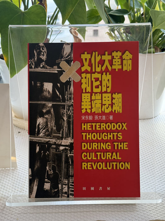 文化大革命和它的异端思潮*