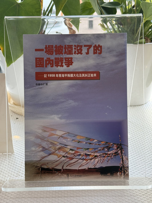 一场被淹没的国内战争：记1958年青海平扩大叛化及其修正始末*