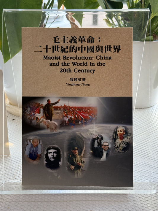 毛主义革命：二十世纪的中国与世界*