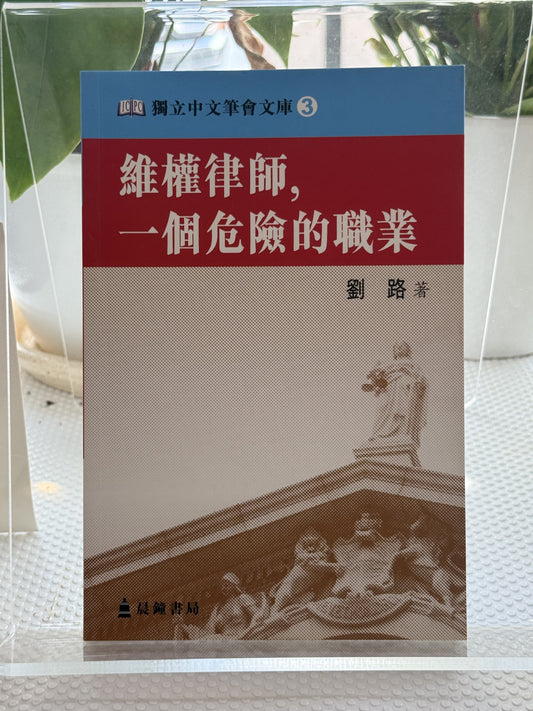 维权律师，一个危险的职业*