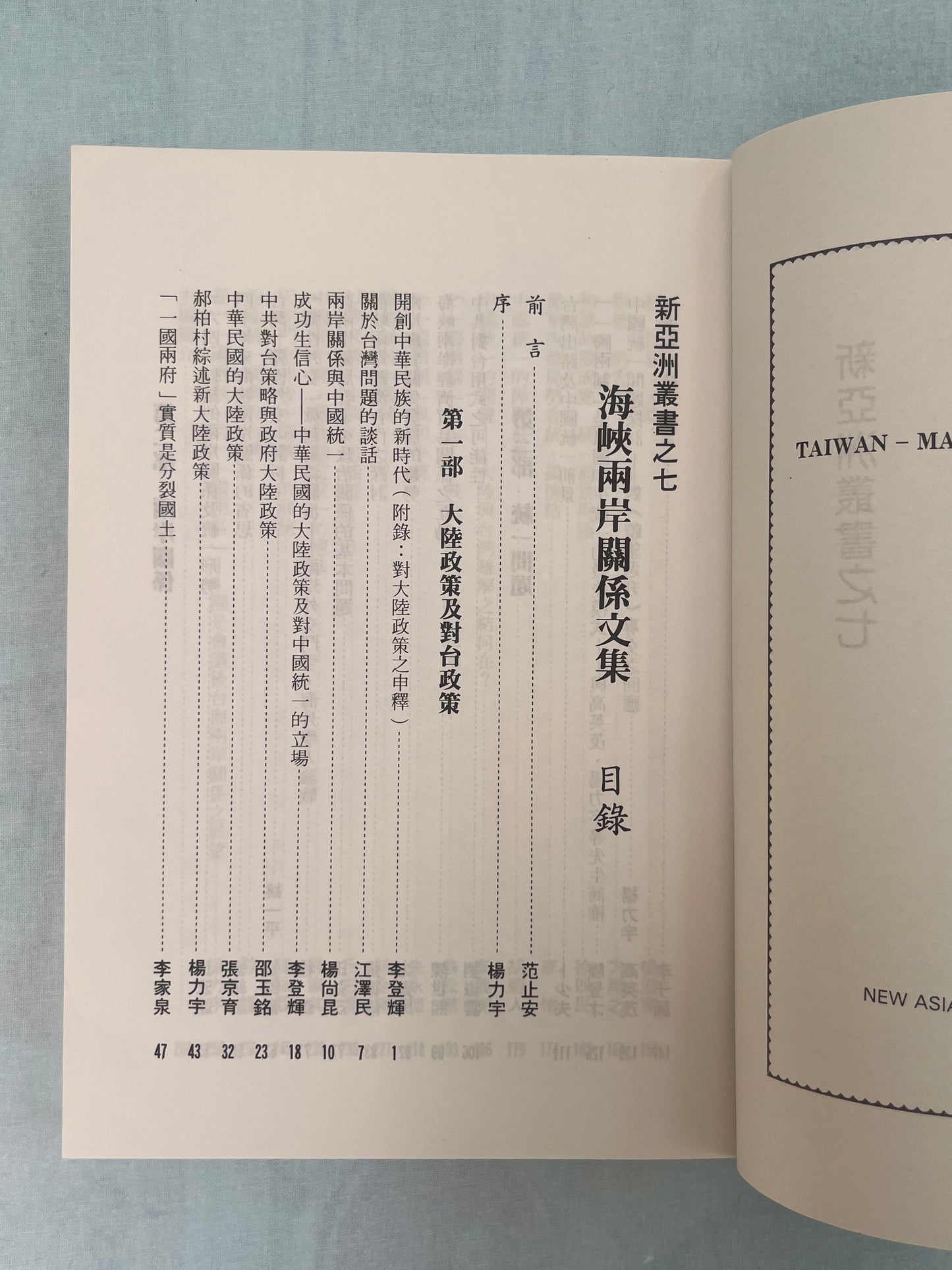 海峽兩岸關系文集 首版1987*