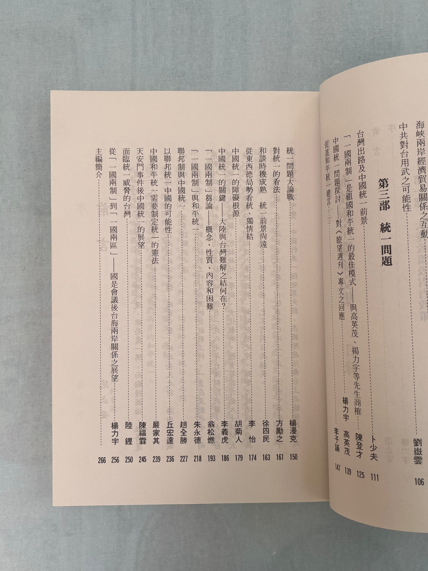海峽兩岸關系文集 首版1987*