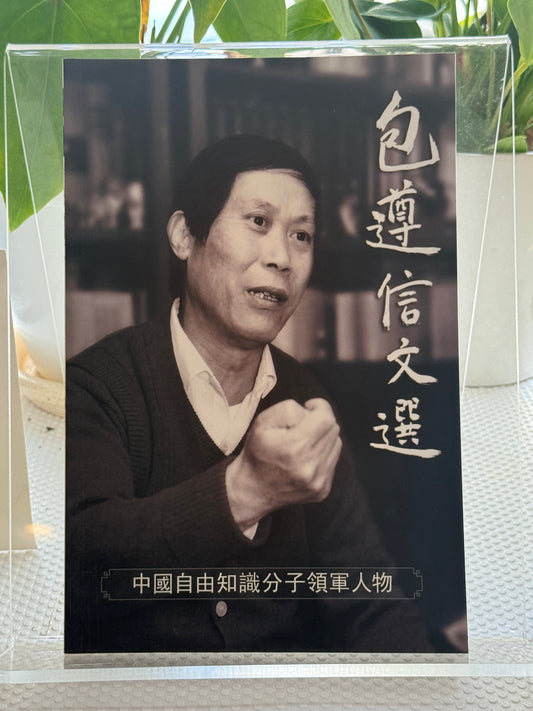 包遵信文选*
