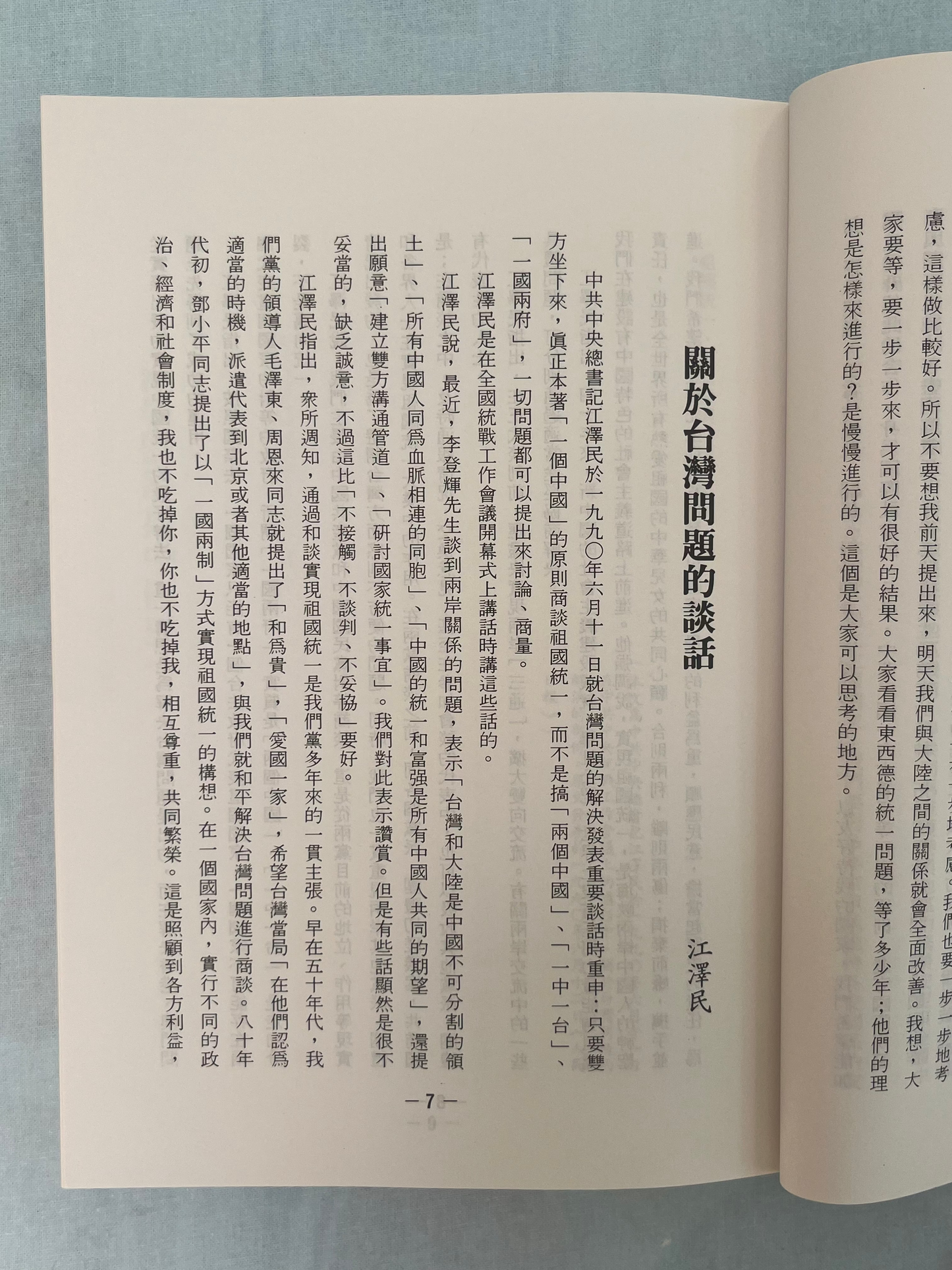 海峽兩岸關系文集 首版1987*