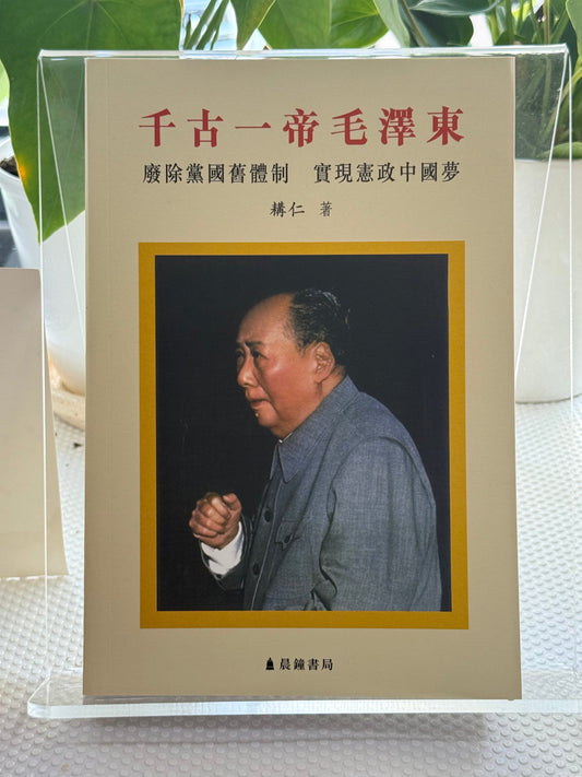 千古一帝毛泽东*
