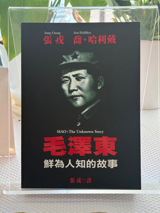 毛泽东：鲜为人知的故事*
