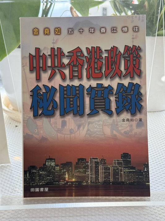 中共香港政策秘闻实录*