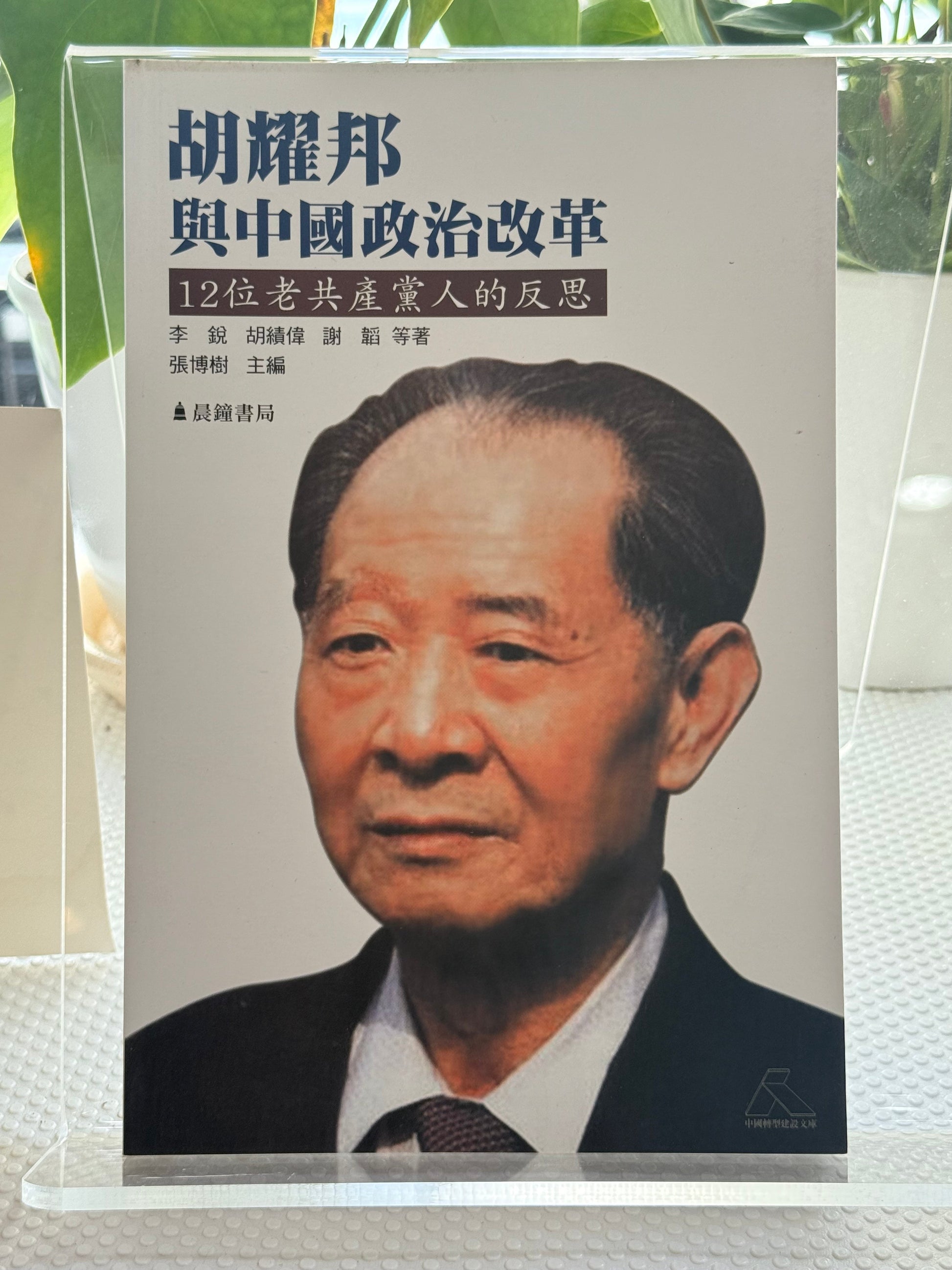 胡耀邦与中国政治改革(再版)* – JF Books | 季風書園