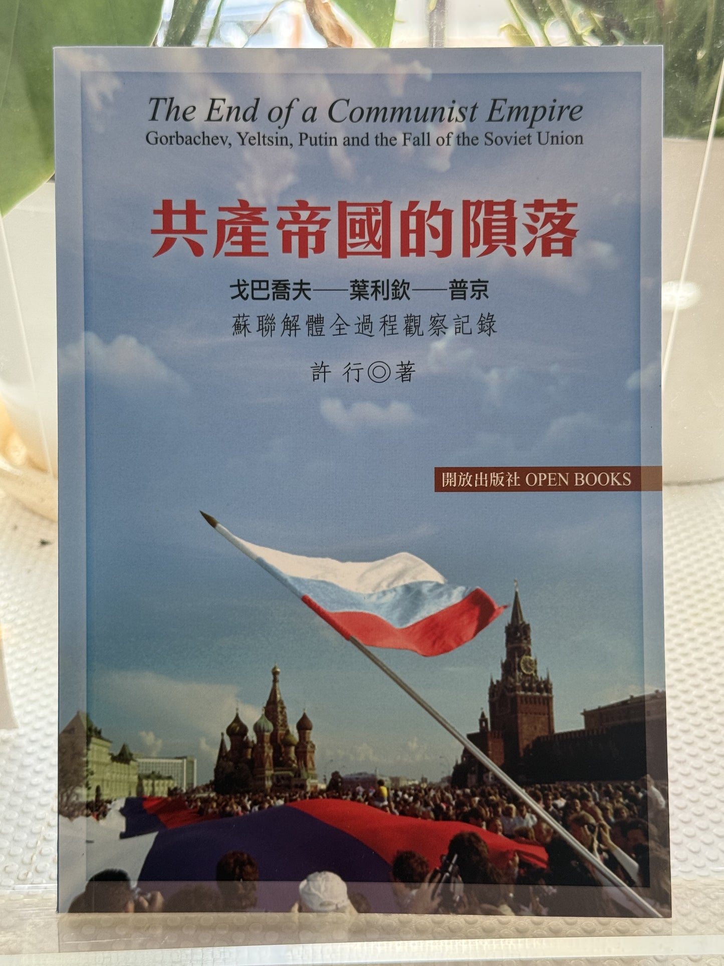 共产主义的统计数据：苏联解体全过程观察记录*