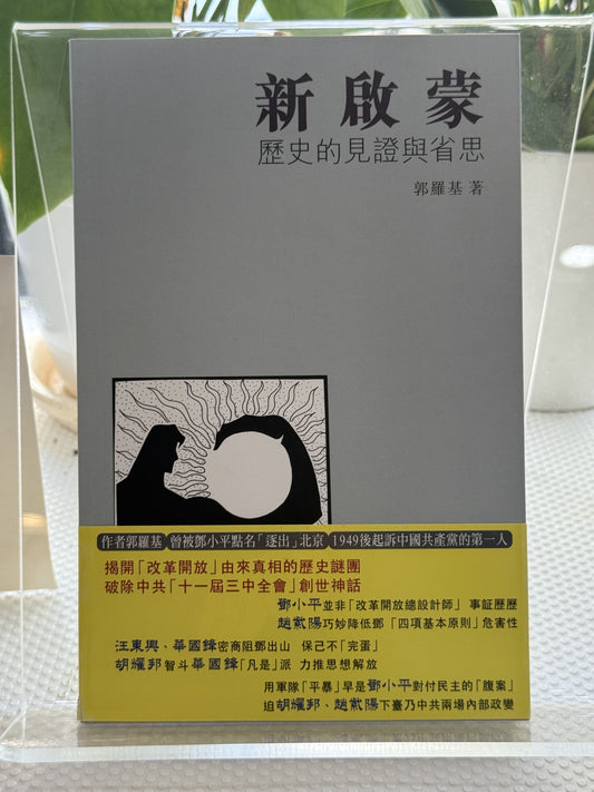 新启蒙——历史的纪念与反思*