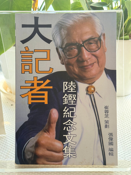 大记者陆铿纪念文集*